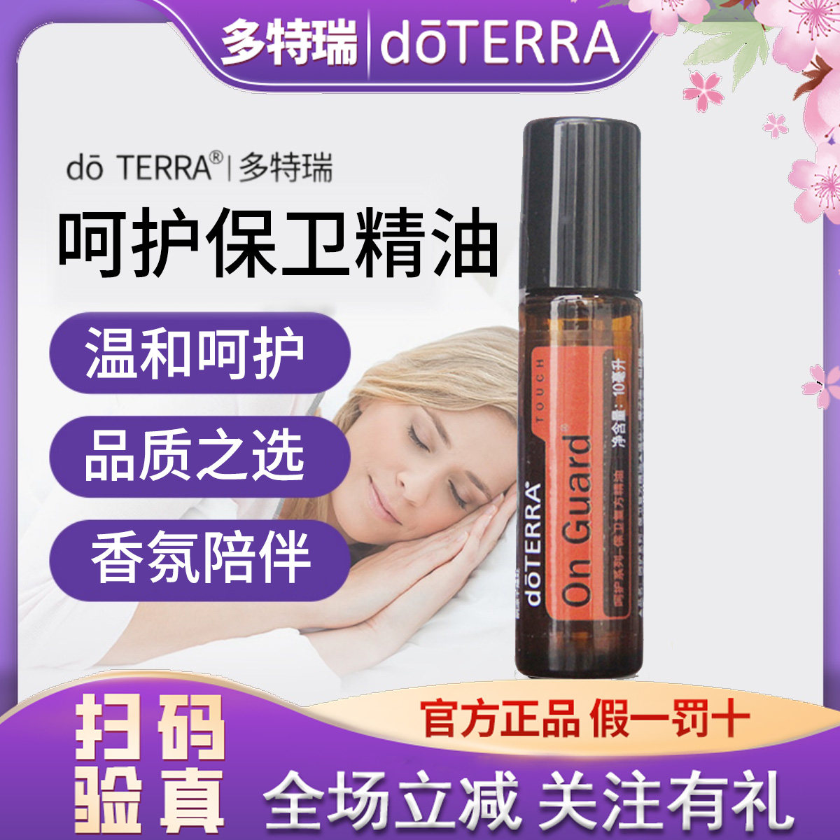 正品doTERRA多特瑞保卫复方滚珠瓶10ml呵护系列美国官网原装,美容护肤/美体/精油,复方精油,淘宝优惠券,粉丝福利购,淘宝优惠卷