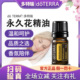 5ml美国原装 正品 doTERRA多特瑞永久花单方精油 进口