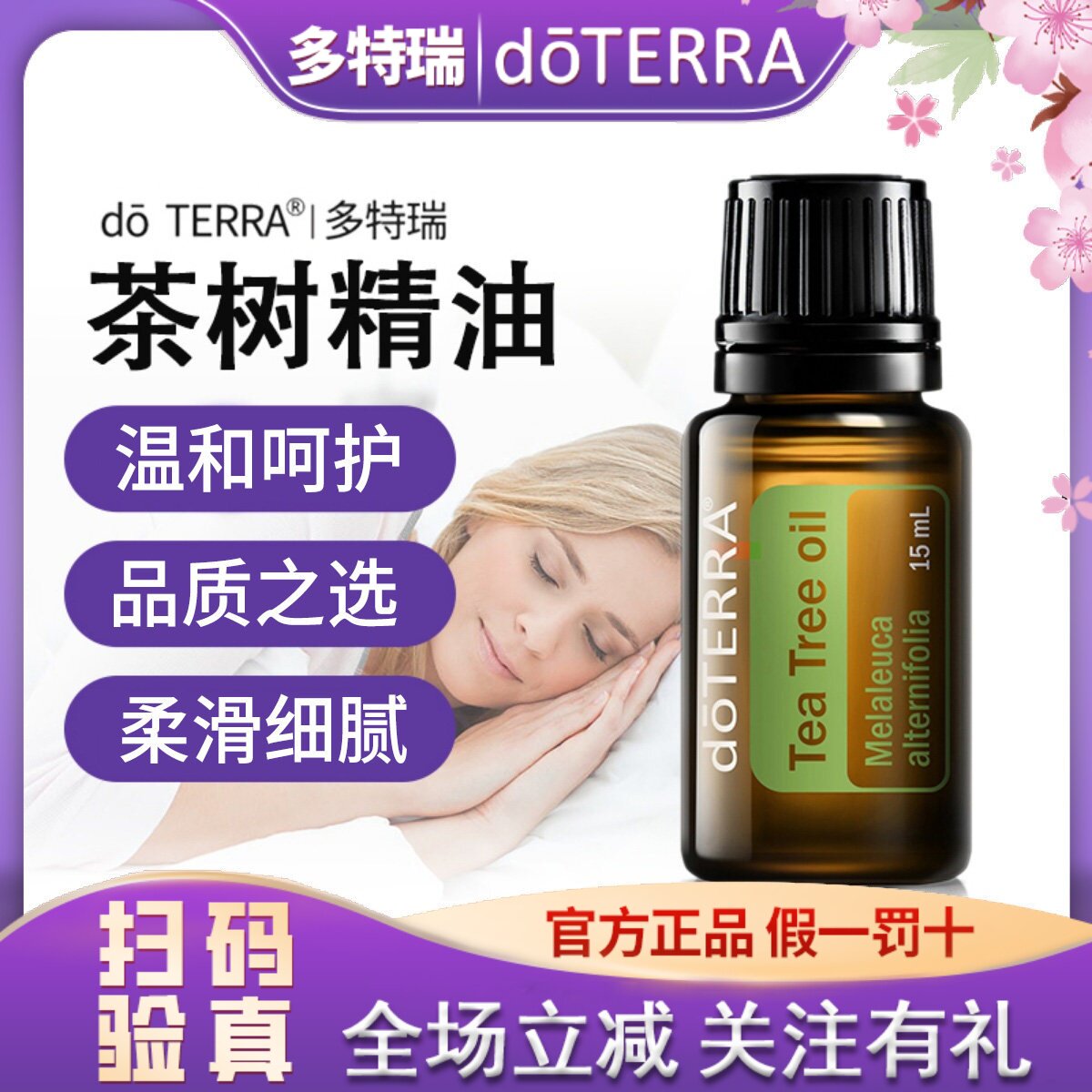 美国doterra多特瑞旗舰店官网正品茶树单方精油15ml
