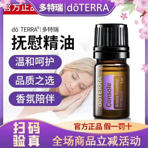 正品doTERRA多特瑞抚慰复方精油5ml香薰美国官网旗舰店平复心情