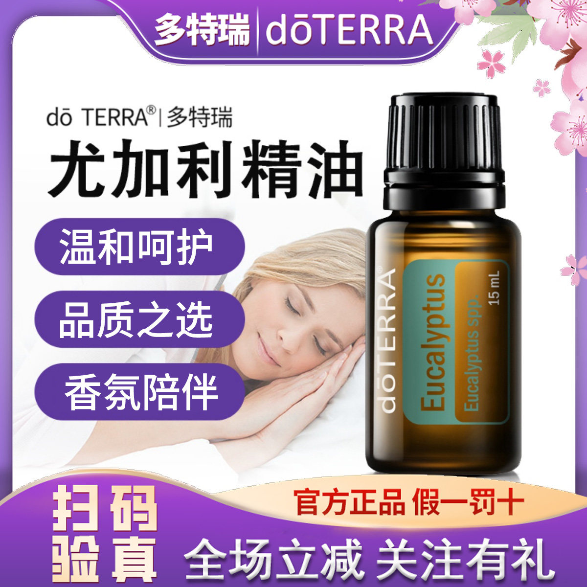 正品do TERRA多特瑞尤加利单方精油15ml 美国官网原装进口,美容护肤/美体/精油,单方精油,淘宝优惠券,粉丝福利购,淘宝优惠卷