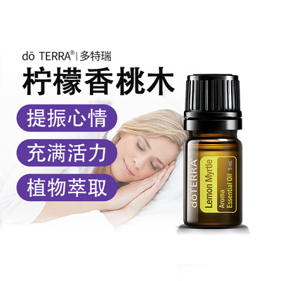 正品do TERRA多特瑞柠檬桃香木精油5ML 滋养肌肤美国官网原装