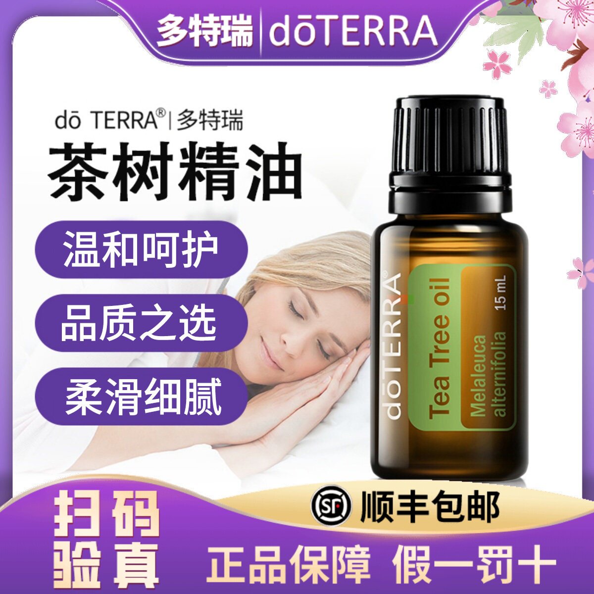 美国doterra多特瑞旗舰店官网正品茶树单方精油15ml