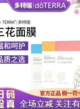 正品 do TERRA多特瑞三花面膜25gX6片装美国官网原装