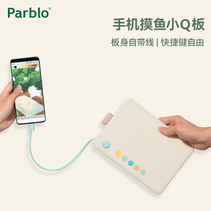 Parblo摸鱼小q板数位板手绘板直连手机电脑绘画网课手写字绘图板
