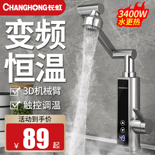 长虹即热式电热水龙头机械臂款