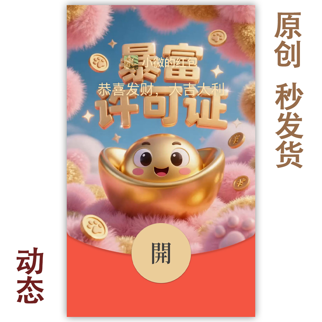 红包封面永久微信2025新款动态无音乐vx序列号暴富许可证