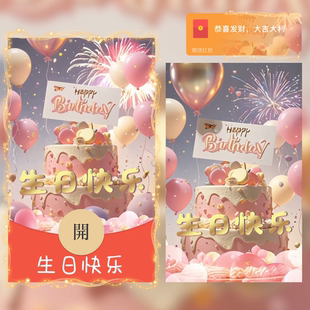 生日快乐红包封面2026新款微信高级动态vx皮肤可爱序列号wx仪式感