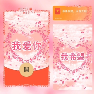 红包封面微信2026新款vx动态音乐高级wx序列号我爱你浪漫爱情告白