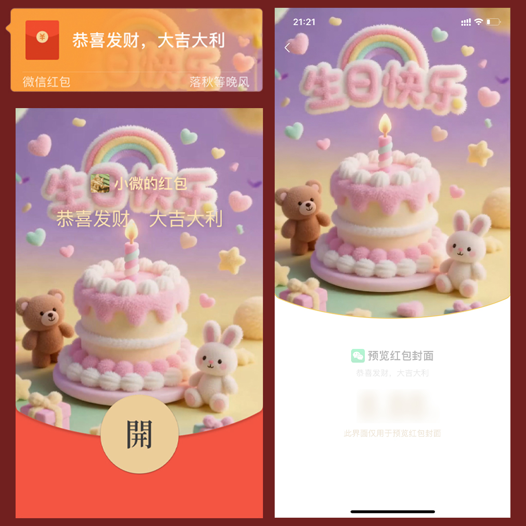 红包封面永久生日快乐微信2025新款皮肤vx动态高级wx序列号无音乐