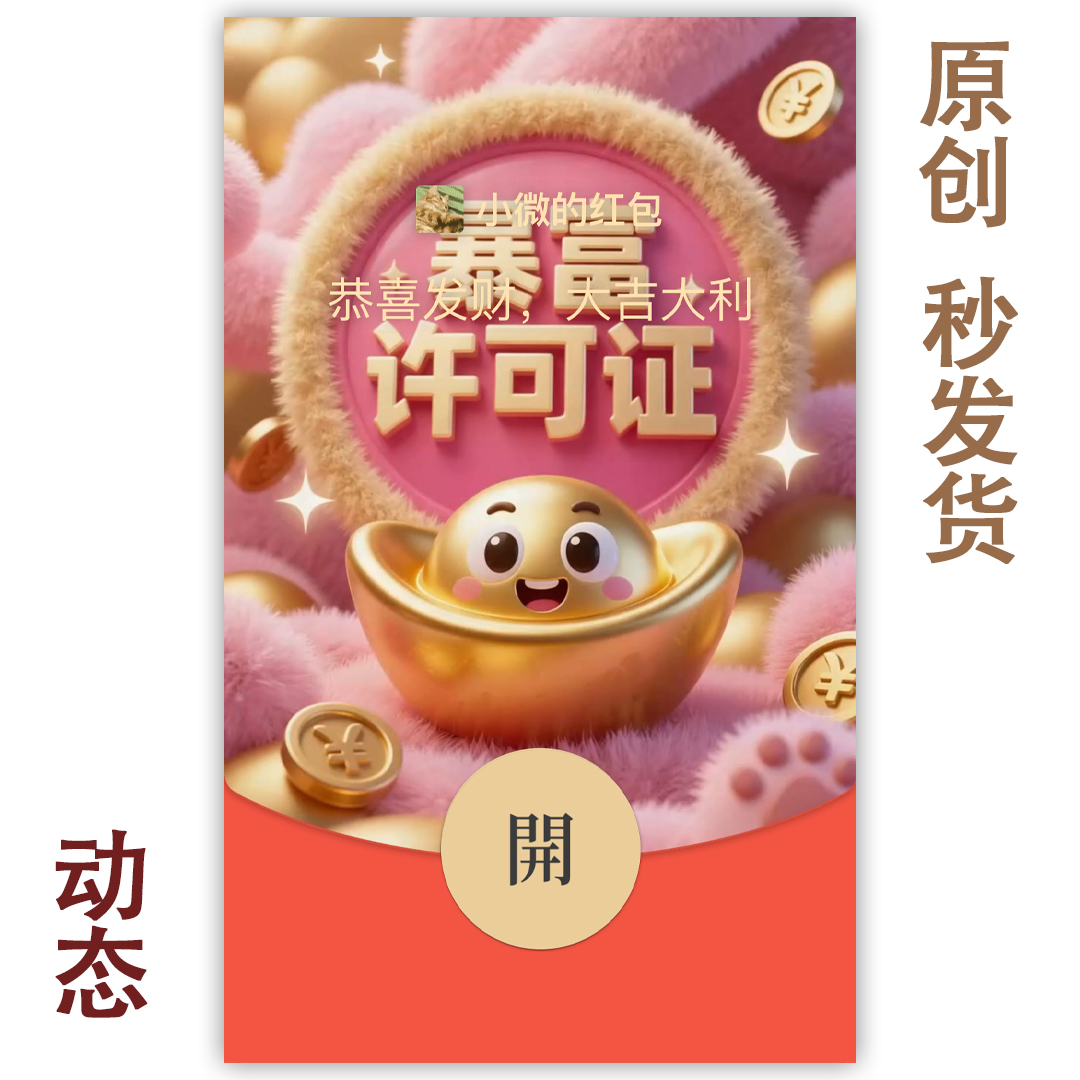 红包封面永久微信2025新款动态无音乐vx暴富许可证皮肤高级序列号