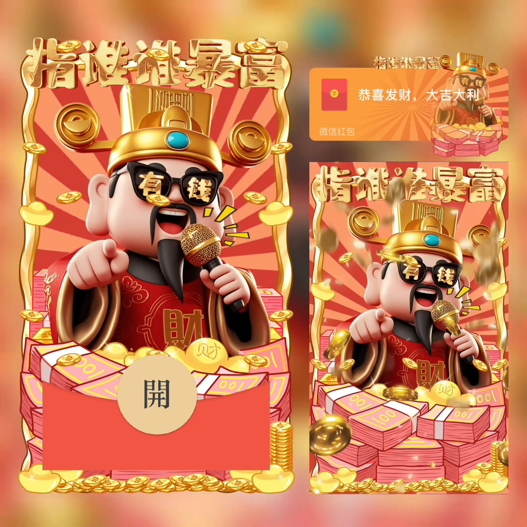 红包封面微信2025新款动态音乐vx皮肤高级序列号指谁谁发财仪式感