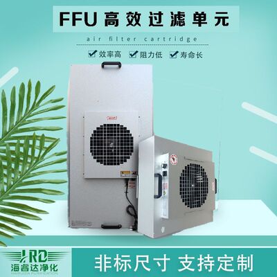FFU空气净化工业风机过滤颗粒无尘车间净化百级高效定制直流交流