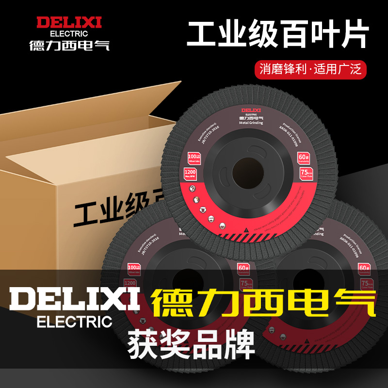 德力西电气百叶轮抛光片