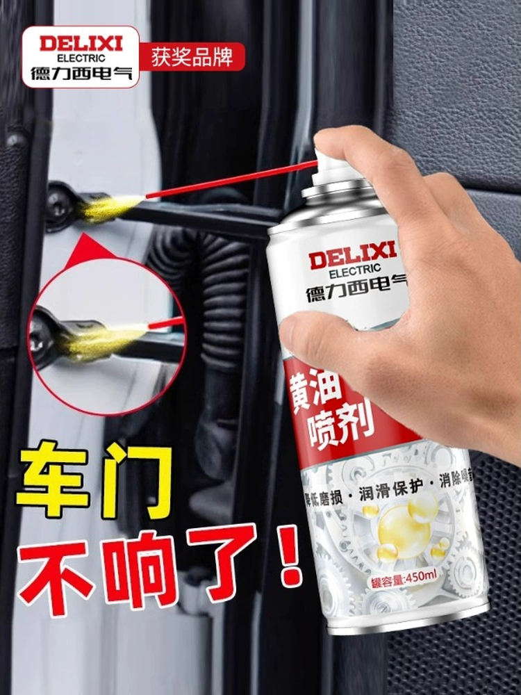德力西电气液体黄油喷剂门锁专用润滑剂汽车门窗合页润滑油脂轨道