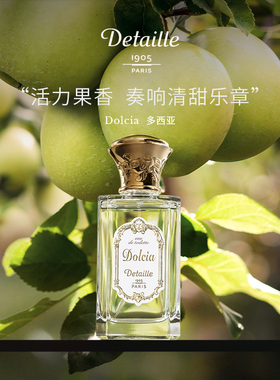 Detaille德泰利 Dolcia多西亚 法国小众香水柑橘调