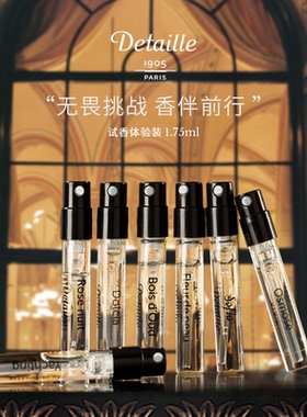 Detaille 德泰利 法国小众香水小样1.75ml