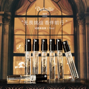【试香合集】Detaille 德泰利 法国小众香水小样1.75ml