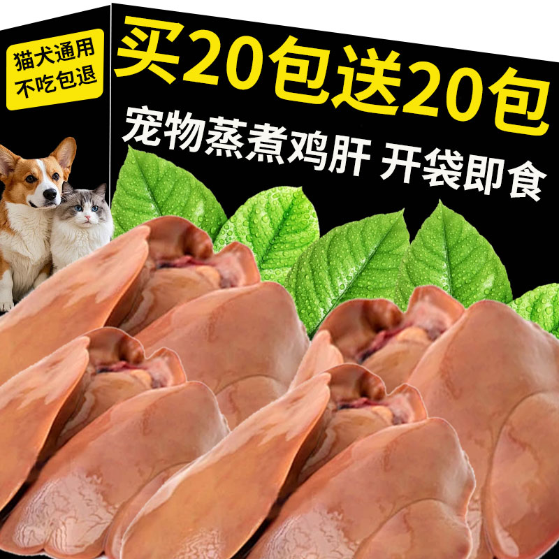 狗狗零食蒸煮鸡肝40g猫犬通用宠物湿粮喂猫喂狗拌饭整块熟食图片