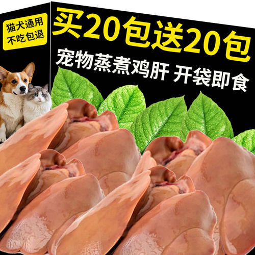 狗狗零食蒸煮鸡肝40g猫犬通用宠物湿粮喂猫喂狗拌饭整块熟食