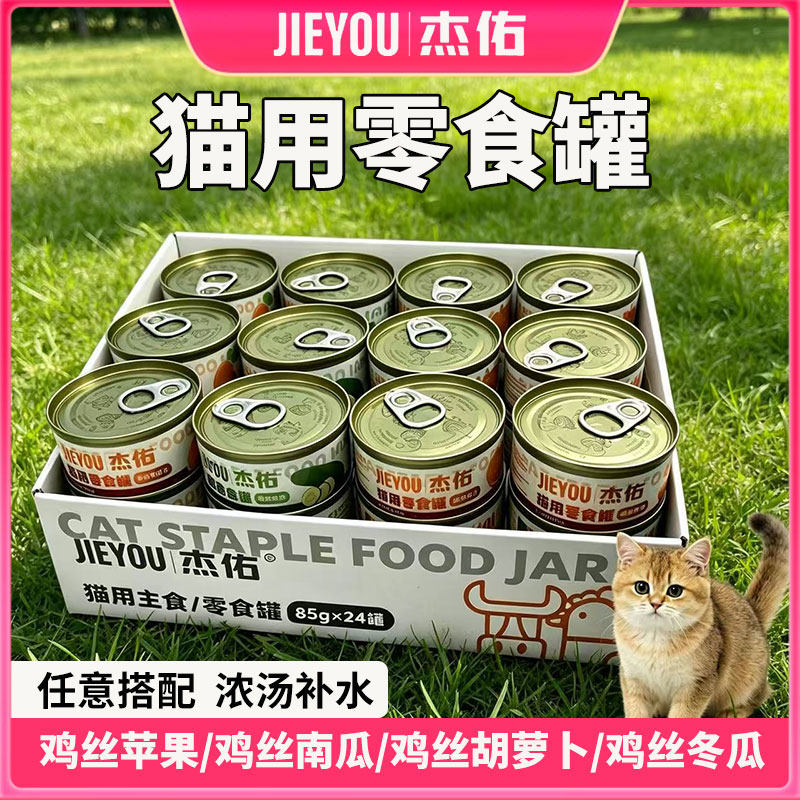 杰佑猫零食罐头成幼猫通用补水营养湿粮鸡丝冬瓜胡萝卜南瓜苹果