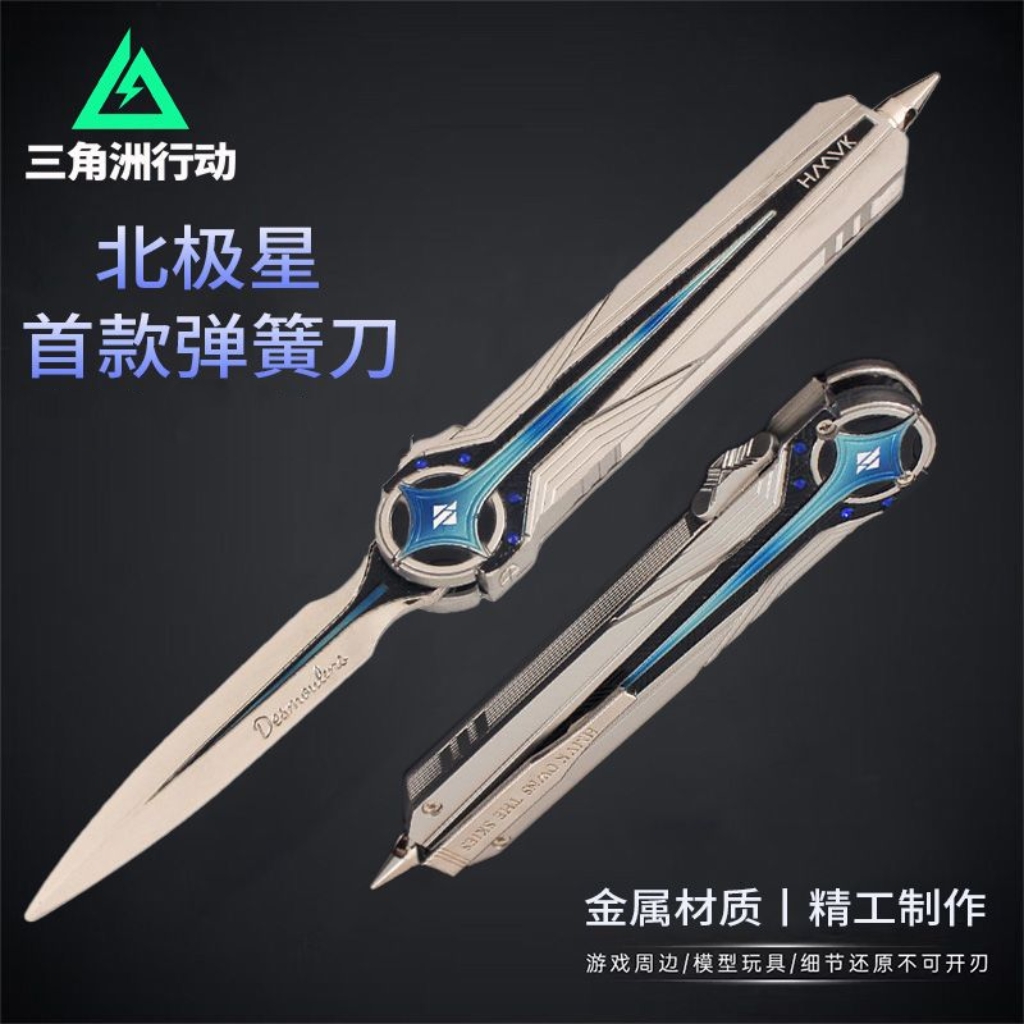 猛攻三角洲游戏同款周边跑刀北极星弹簧伸缩未开刃模型影锋蝴蝶刀