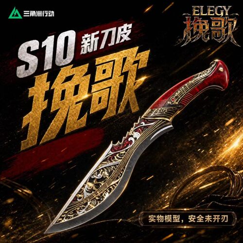 新品挽歌不开刃玩具刀北极星三角洲行动影锋周边模型游戏实物收藏