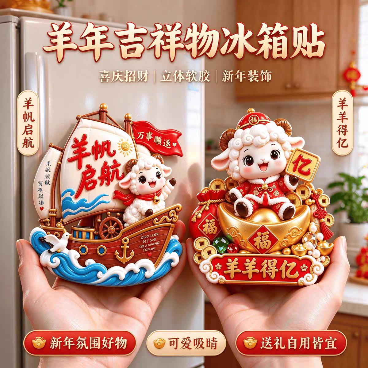 2027羊年羊羊得亿树脂立体3D浮雕磁吸冰箱贴好寓意家居装饰送礼