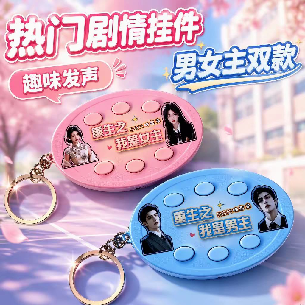 【重生之我是女主】前途一片红果ai动漫剧女主发声语音按键小玩具