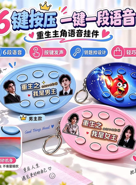 网络抽象梗老牧师发声语音包恶搞重生之男女主AI红果钥匙扣挂件