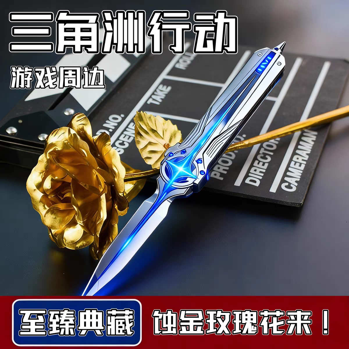 三角洲行动游戏周边蚀金玫瑰花游戏道具北极星全金属合金模型玩具