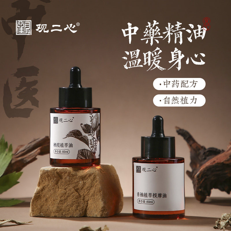 观二心中药复方天然揉腹发热推拿油刮痧经络身体防风按摩精油50ml
