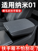 东风Nano 01配件专用扶手箱垫汽车中扶手箱垫汽车中扶手箱垫保护