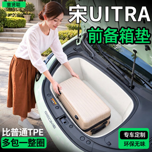 【全包围前备箱垫】宋Ultra专用