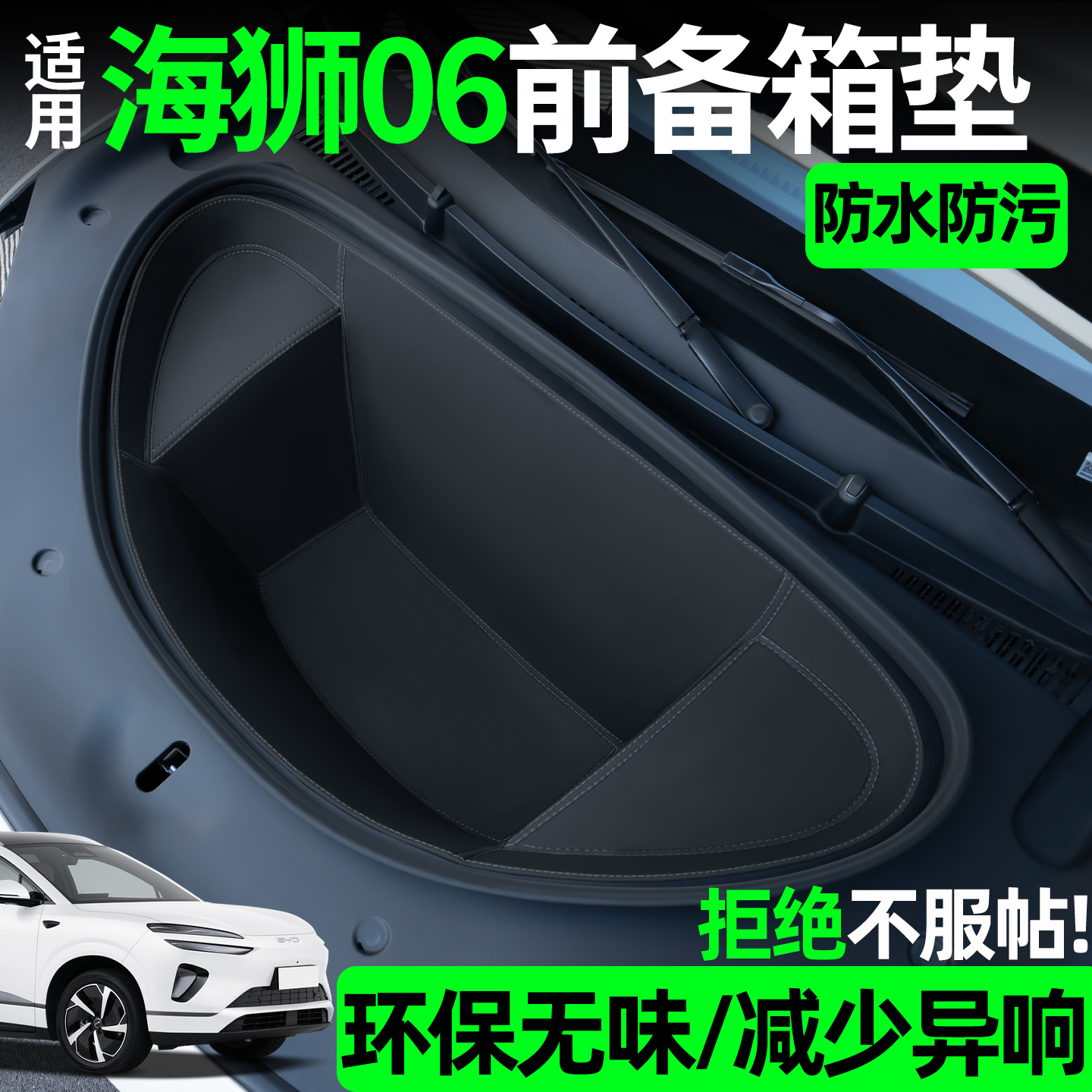 【全包围前备箱垫】适用海狮06EV