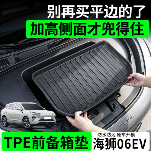 【TPE前备箱垫】适用海狮06EV