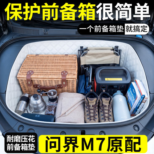 【菱形格前备箱垫】适用问界M7