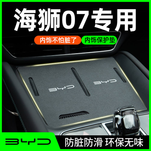 【海豹07专用】汽车内饰保护垫