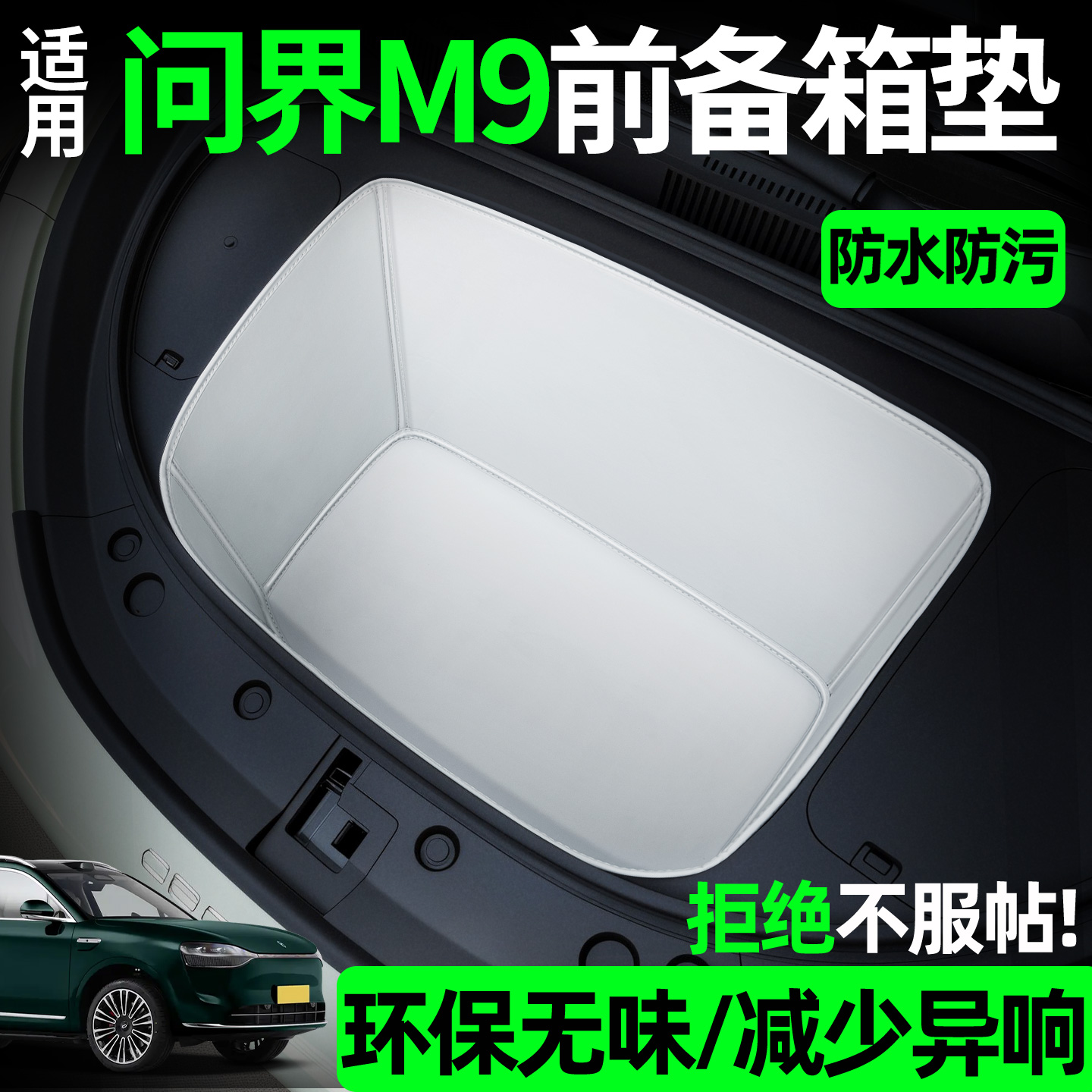 【全包围前备箱垫】适用问界m9