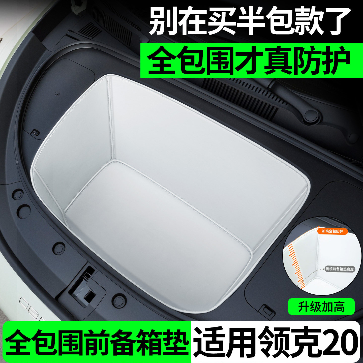 适用2027款领克20前备箱垫全包围前仓垫储物盒内饰车载好物用品