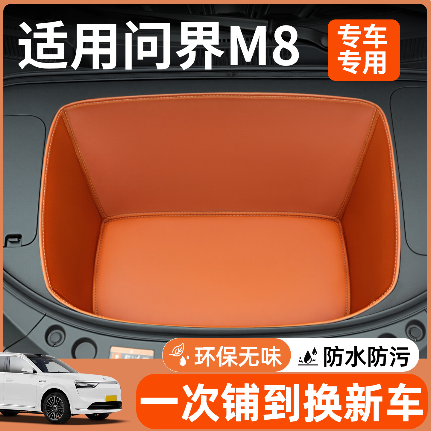 【全包围前备箱垫】适用问界m8
