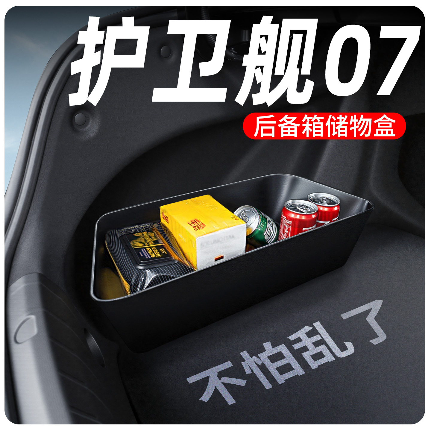 【护卫舰07专用】后备箱储物盒