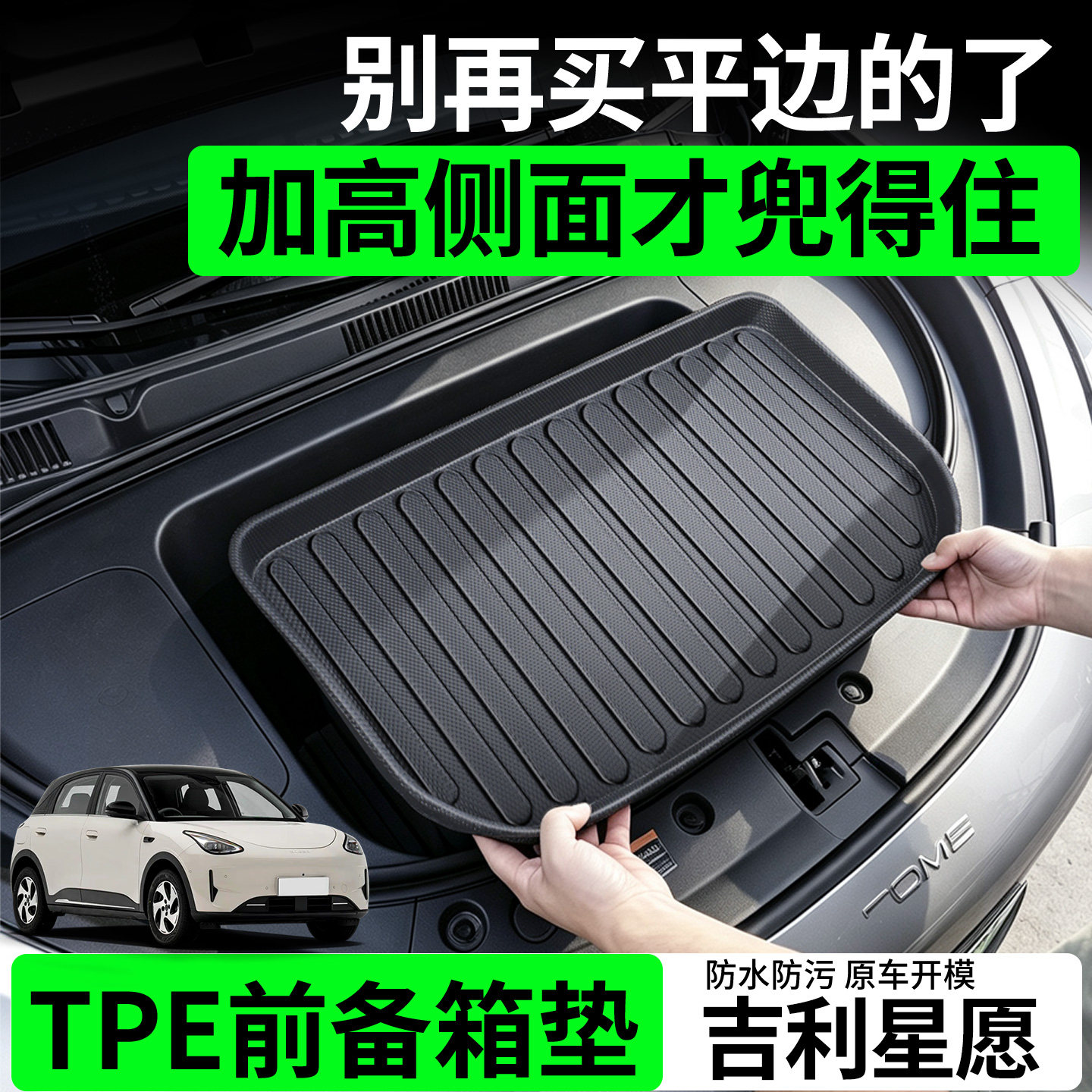 【TPE前备箱垫】适用吉利星愿图片