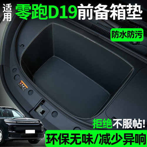 【全包围前备箱垫】适用零跑D19
