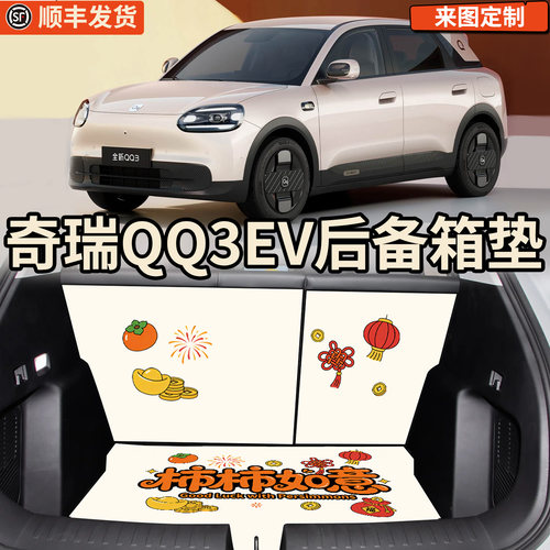 【适用奇瑞QQ3EV】卡通后备箱垫