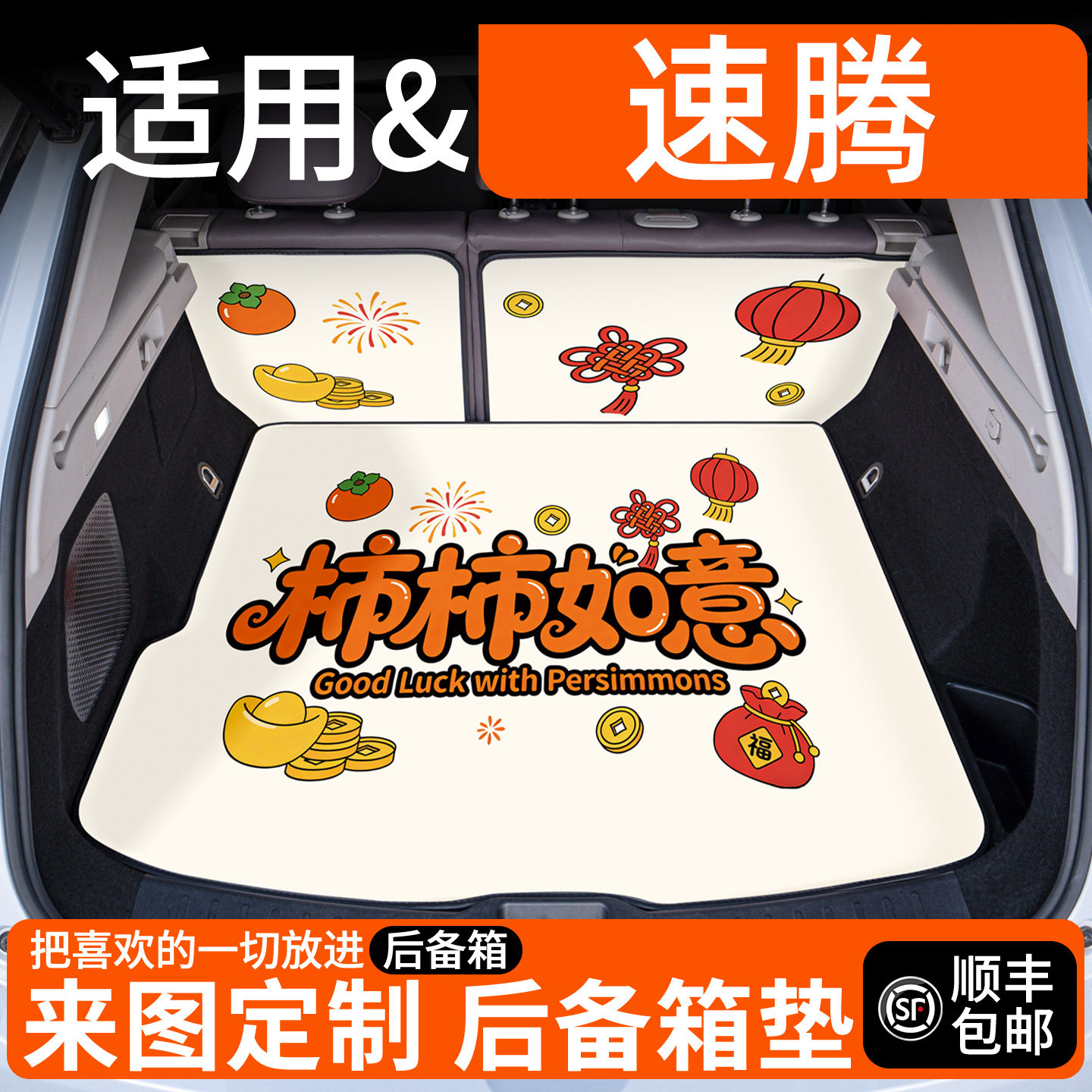 【适用速腾L】卡通后备箱垫图片