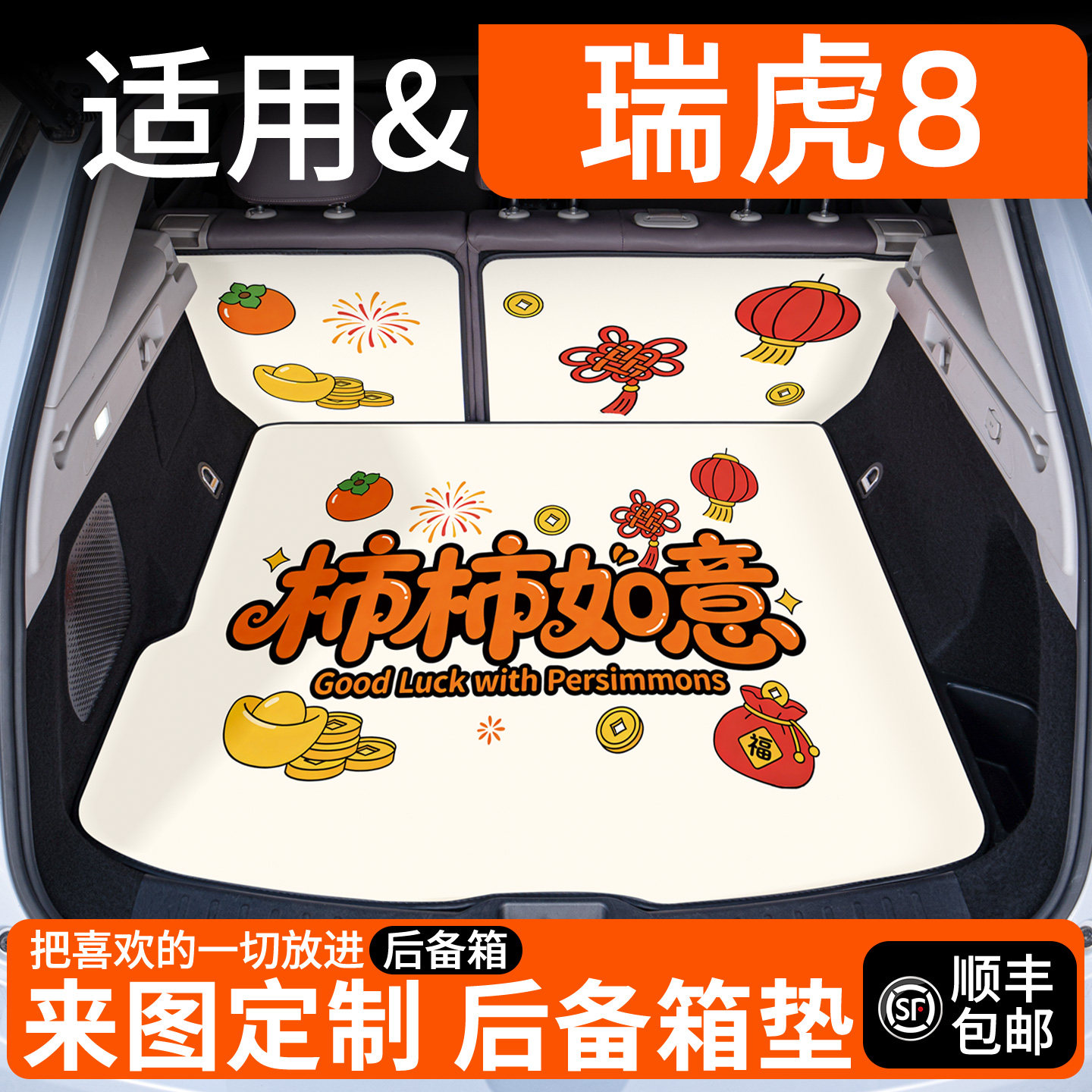 【适用瑞虎8】卡通后备箱垫图片
