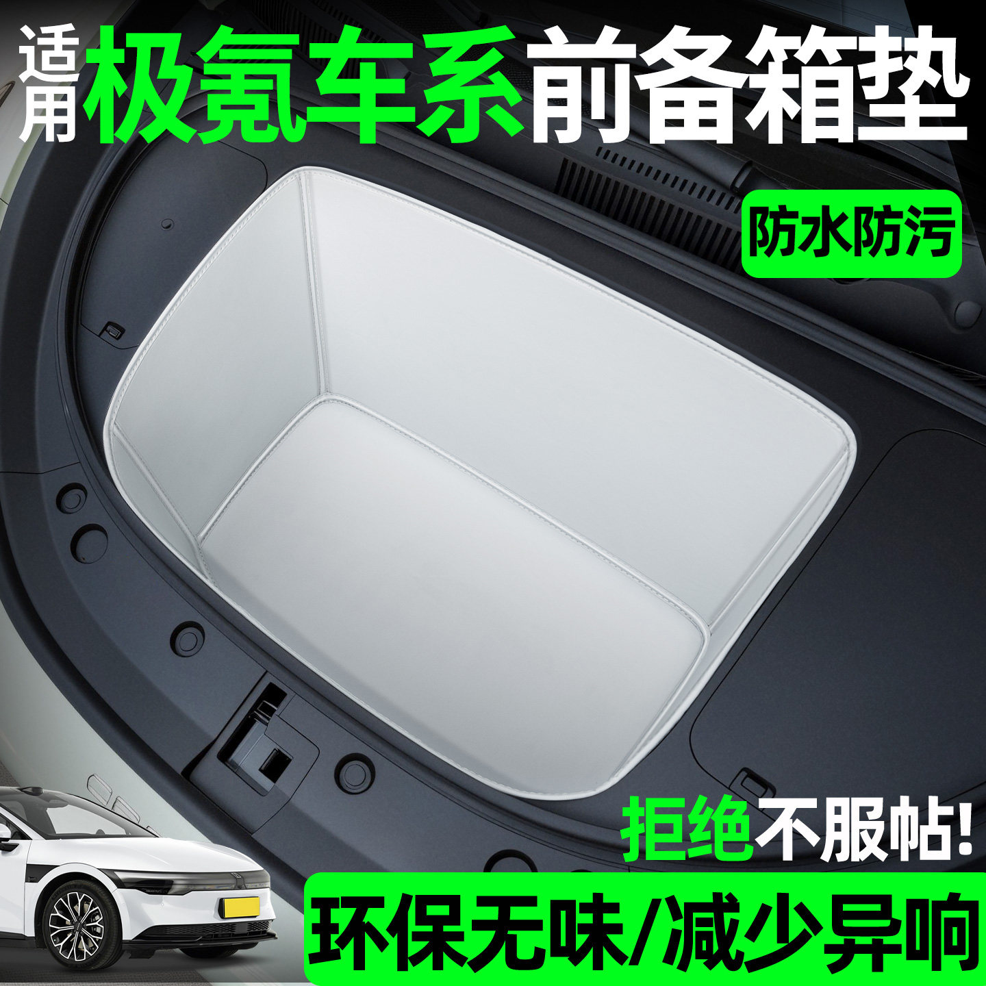 【全包围前备箱垫】适用极氪图片