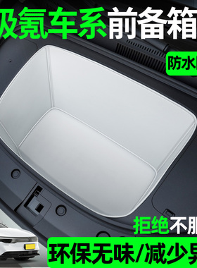 适用于极氪001/7x/007gt/007/009前备箱垫汽车内好物配件车上用品