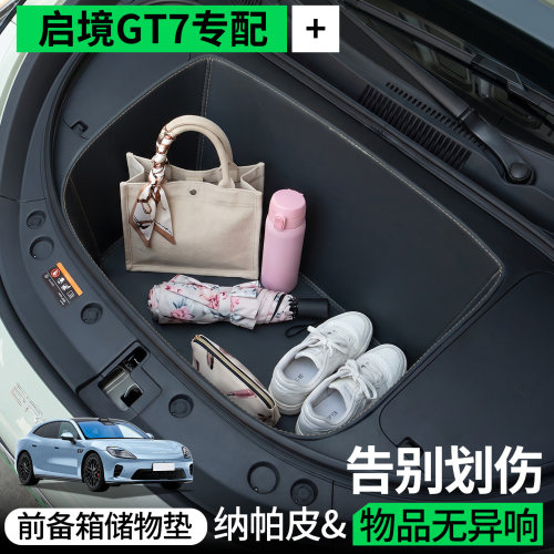 【全包围前备箱垫】适用启境GT7